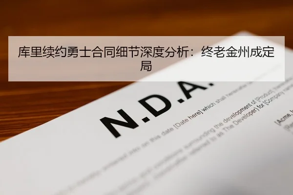 库里续约勇士合同细节深度分析：终老金州成定局