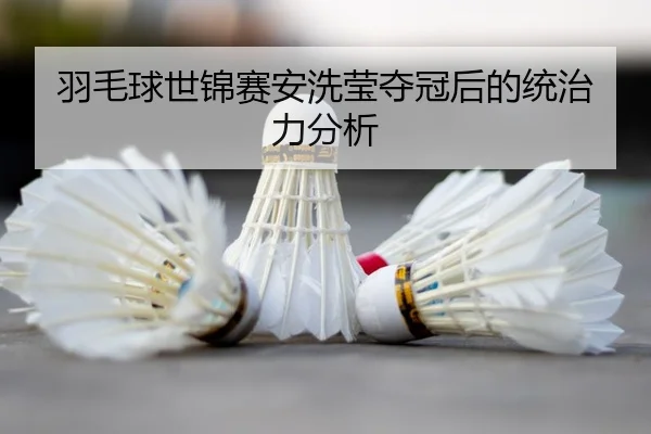 yu-mao-qiu-shi-jin-sai-an-xi-ying-duo-guan-hou-de-tong-zhi-li-fen-xi-3-605.jpg