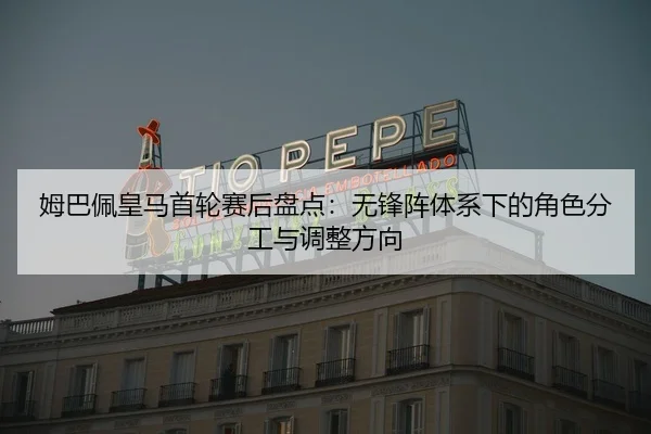 mu-ba-pei-huang-ma-shou-lun-sai-hou-pan-dian-wu-feng-zhen-ti-xi-xia-de-jue-se-fen-gong-yu-tiao-zheng-fang-xiang-3-819.jpg